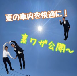 暑い夏を乗り切るために！裏技公開～！！